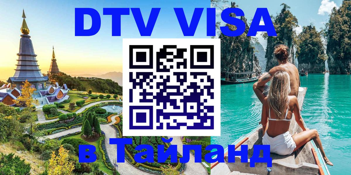 Сколько стоит виза DTV в Тайланд 