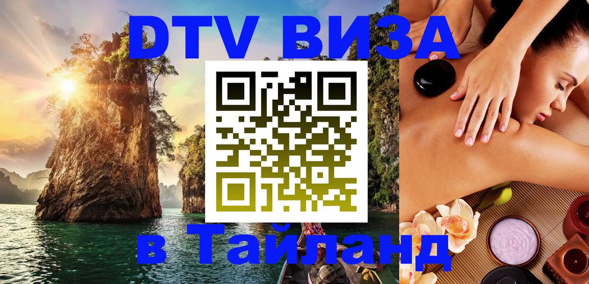 Стоимость и условия DTV визы — оформление в Таиланд под ключ - Нью-Дели 